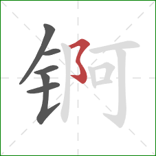 锕的笔顺第6画：横撇弯钩