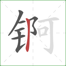 锕的笔顺第7画：竖