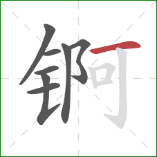 锕的笔顺第8画：横