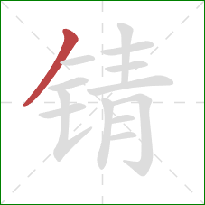 锖的笔顺第1画：撇