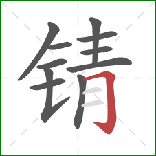 锖的笔顺第11画：横折钩