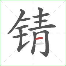 锖的笔顺第12画：横