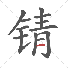 锖的笔顺第13画：横