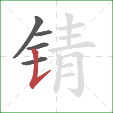 锖的笔顺第5画：竖提