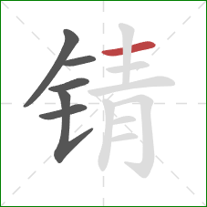锖的笔顺第6画：横
