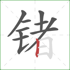 锗的笔顺第10画：竖