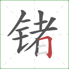 锗的笔顺第11画：横折