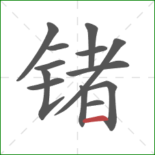 锗的笔顺第13画：横