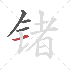 锗的笔顺第4画：横