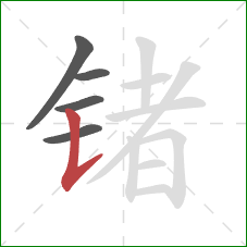 锗的笔顺第5画：竖提