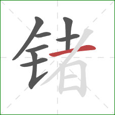 锗的笔顺第8画：横