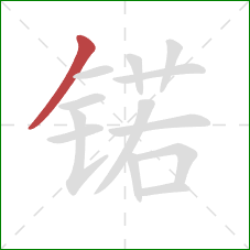 锘的笔顺第1画：撇