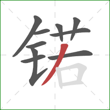 锘的笔顺第10画：撇
