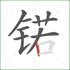 锘的笔顺第11画：竖