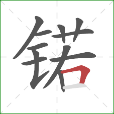 锘的笔顺第12画：横折