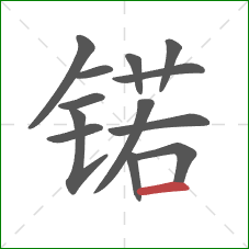 锘的笔顺第13画：横