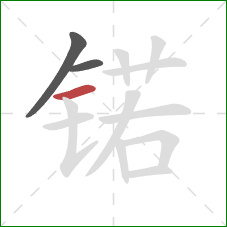 锘的笔顺第3画：横