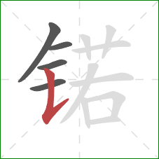 锘的笔顺第5画：竖提