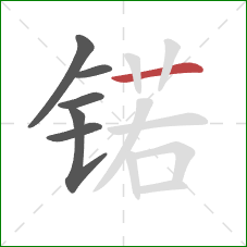 锘的笔顺第6画：横