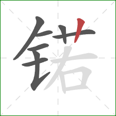 锘的笔顺第8画：竖