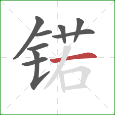 锘的笔顺第9画：横