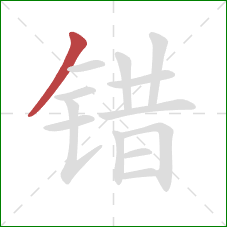 错的笔顺第1画：撇