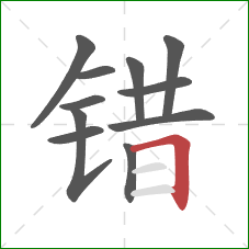 错的笔顺第11画：横折