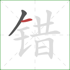 错的笔顺第2画：横