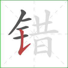 错的笔顺第5画：竖提