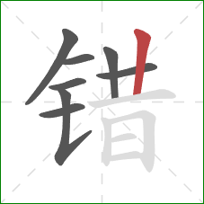 错的笔顺第8画：竖