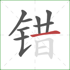 错的笔顺第9画：横