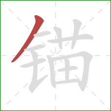 锚的笔顺第1画：撇