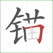 锚的笔顺第10画：横折