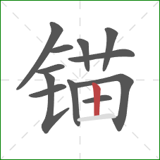 锚的笔顺第12画：竖