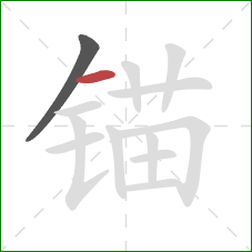 锚的笔顺第2画：横