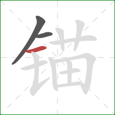 锚的笔顺第3画：横