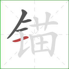 锚的笔顺第4画：横