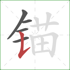 锚的笔顺第5画：竖提
