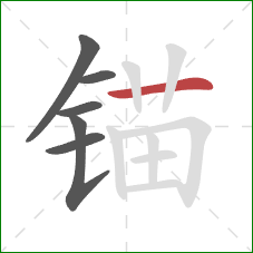 锚的笔顺第6画：横
