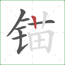 锚的笔顺第7画：竖