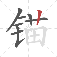 锚的笔顺第8画：竖