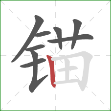 锚的笔顺第9画：竖