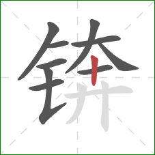 锛的笔顺第10画：竖