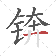 锛的笔顺第11画：横