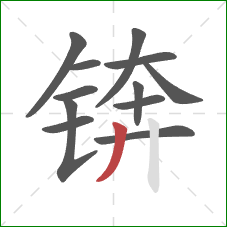 锛的笔顺第12画：撇