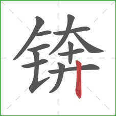 锛的笔顺第13画：竖