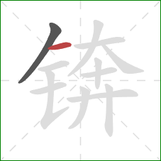 锛的笔顺第2画：横