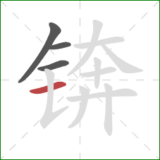 锛的笔顺第4画：横