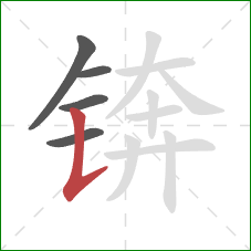 锛的笔顺第5画：竖提