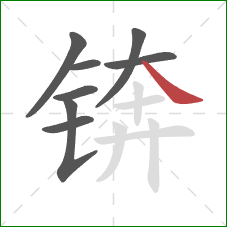 锛的笔顺第8画：捺